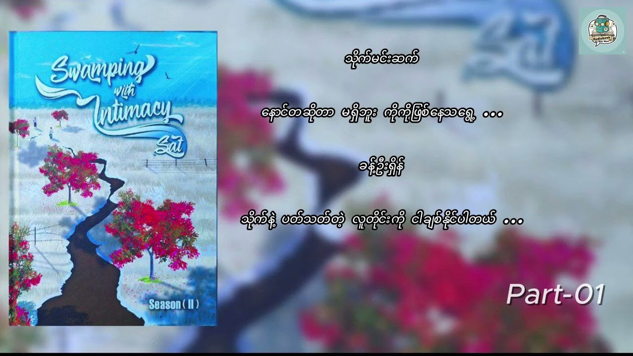 Swamping with Intimacy Season II by Satt (အပိုင်း-၀၁)