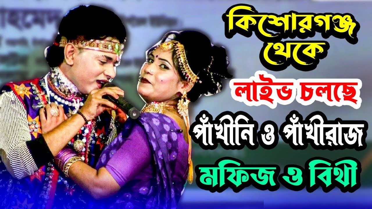 কিশোরগঞ্জ থেকে মফিজ ও বিথীর পাখীনি-পাখীরাজ Moyna Media