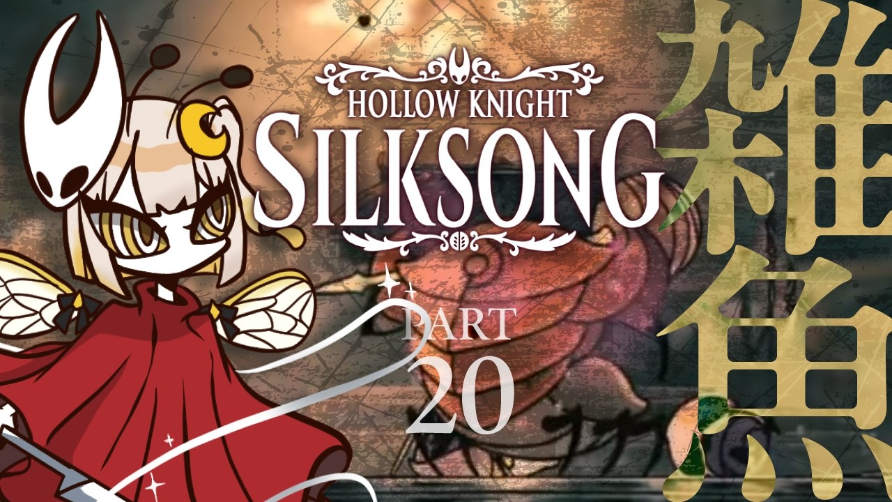 【Hollow Knight: Silksong  】 #20 君たちを雑魚とは認めない（時間変更ごめんね）【#新人Vtuber/#羽月はち】