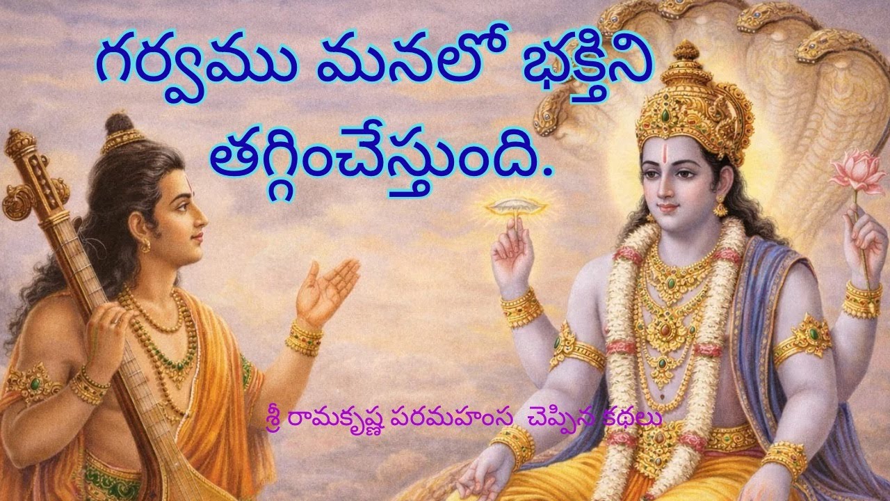 Sri Rama Krishna Paramahansa  garu cheppina kathalu ( శ్రీ రామకృష్ణ పరమహంస గారు చెప్పిన కథలు )