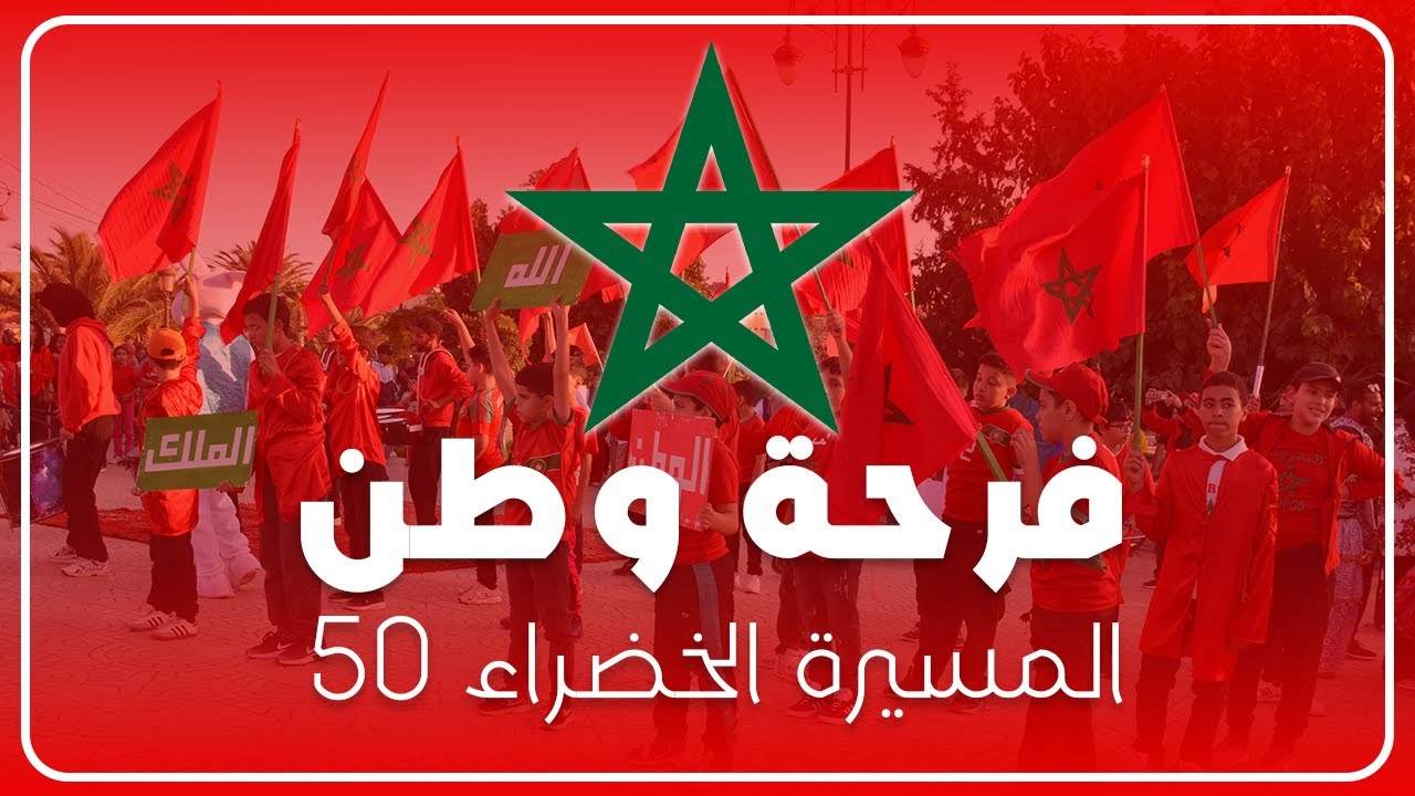 فرحة الوطن تتجدد مع تلاميذ اقرأ في الذكرى الـ50 للمسيرة الخضراء