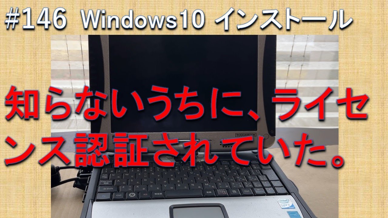 #146 Windows10インストール　Windowsのファイルが破損したパソコンにWindowsをインストールします。インストール後、なんと！！！