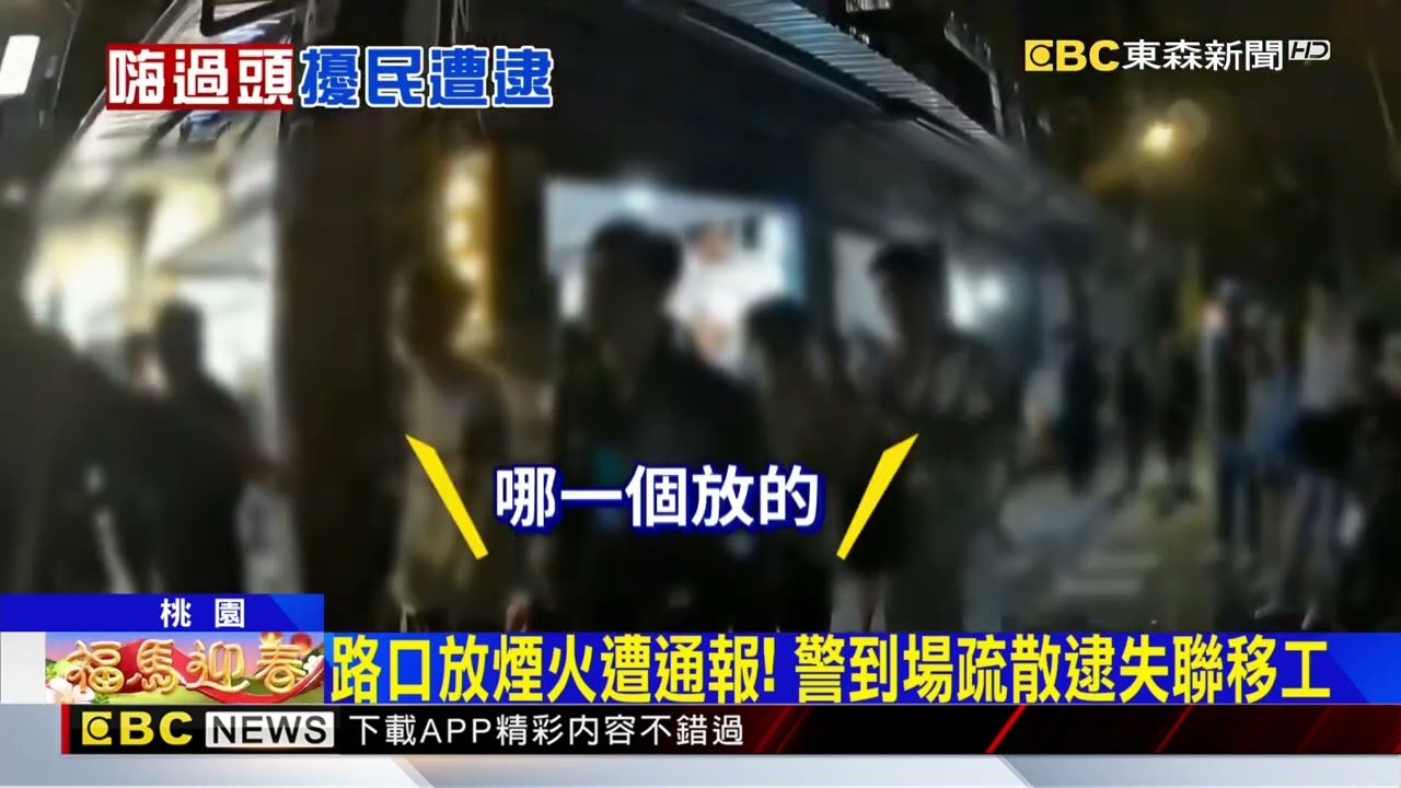 除夕放鞭炮被逮！ 警揪醉男是越籍失聯移工@newsebc