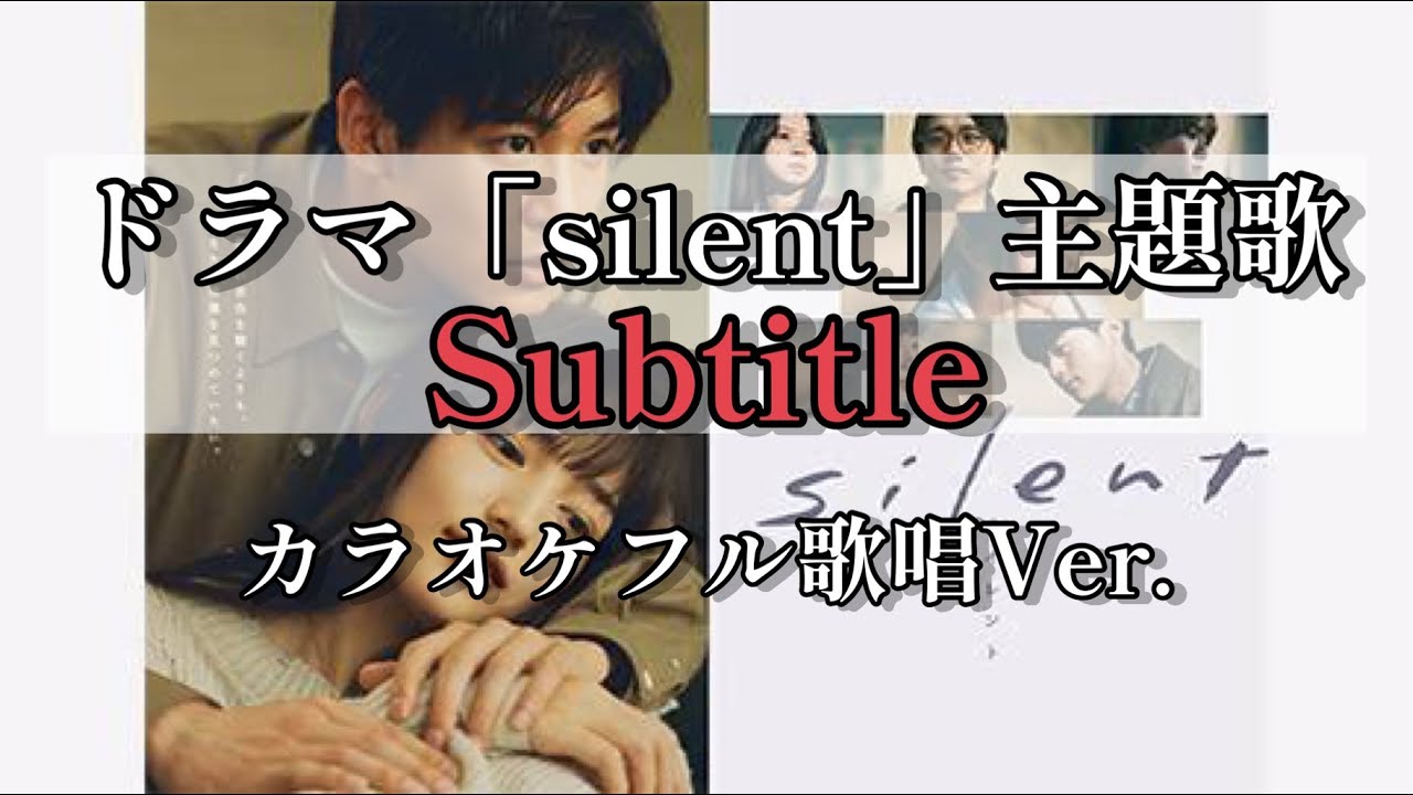 ドラマsilent主題歌「subtitle」をカラオケフル歌唱、ノーカット版！#silent #subtitle #official髭男dism #youtube