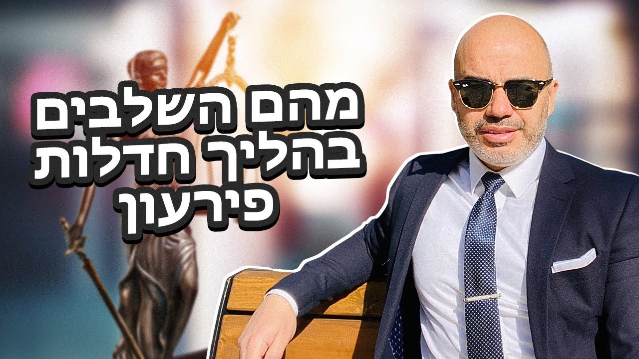 מהם השלבים בהליך חדלות פירעון ושיקום כלכלי (הליך פשיטת רגל)- עו
