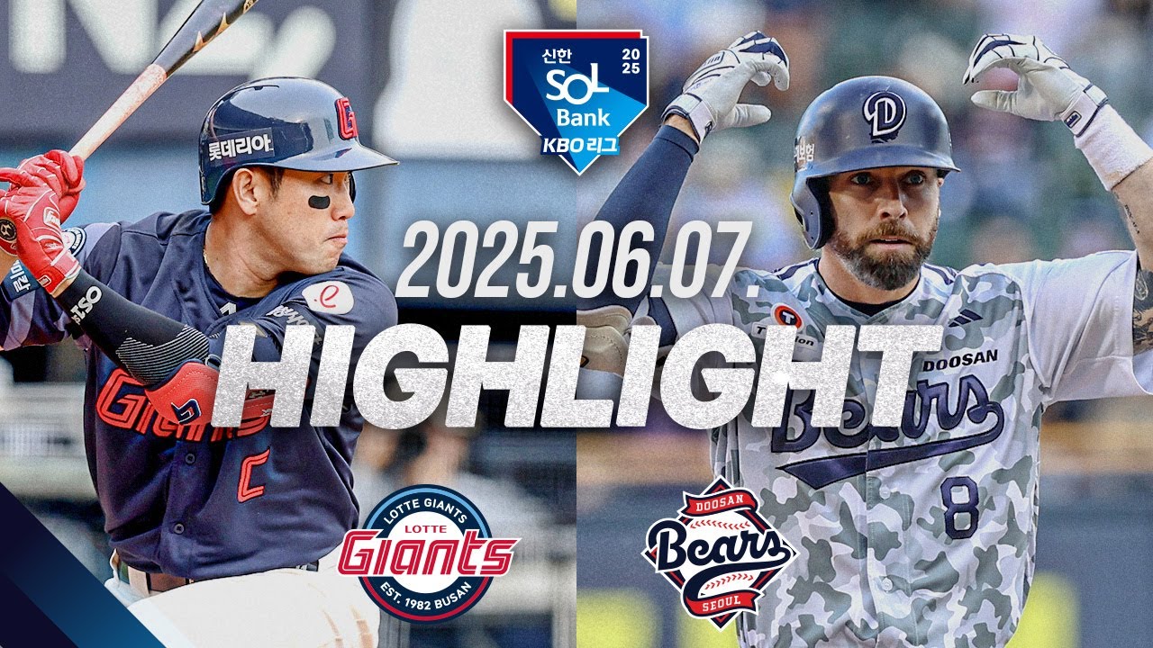 [롯데자이언츠 vs 두산베어스] 6.7(토) 야구 하이라이트｜2025 신한 SOL뱅크 KBO리그｜KBO X TVING