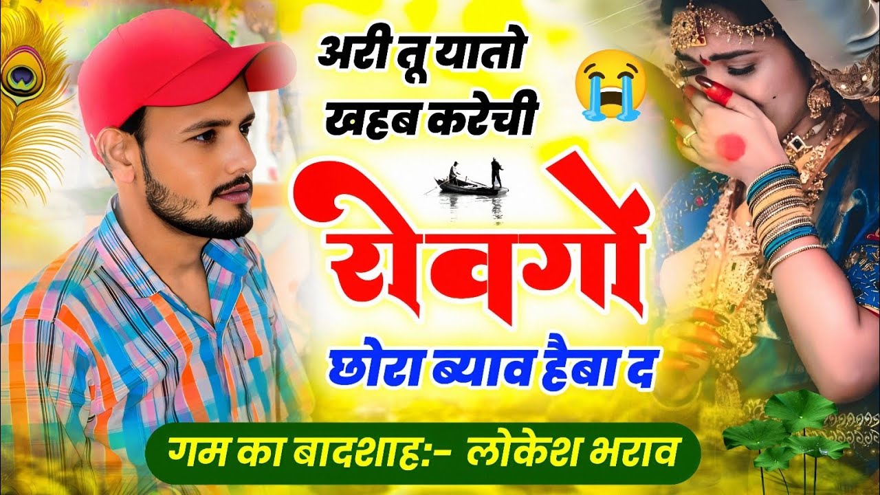 अरी तू यातो खहब करेची रोवगों छोरा ब्याव हैबा द !! Sad Love Story Singer Lokesh Bharaw 😭