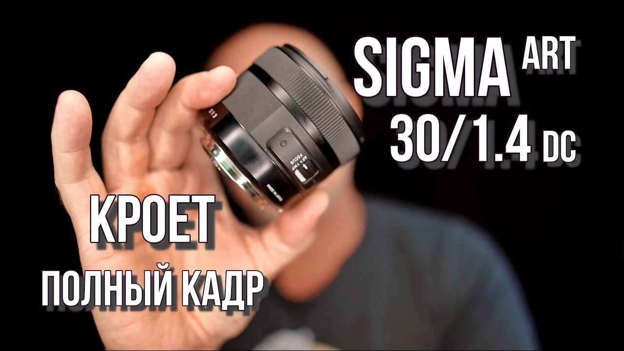 Очевидное - невероятное, как же так, нада брать: Sigma Art 30/F1.4 DC на полном кадре с автофокусом.