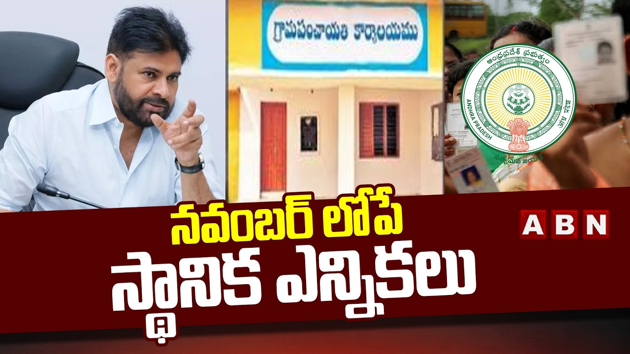 నవంబర్ లోపే స్థానిక ఎన్నికలు | Deputy Cm Pawan Kalyan On Local Body Elections | ABN Telugu