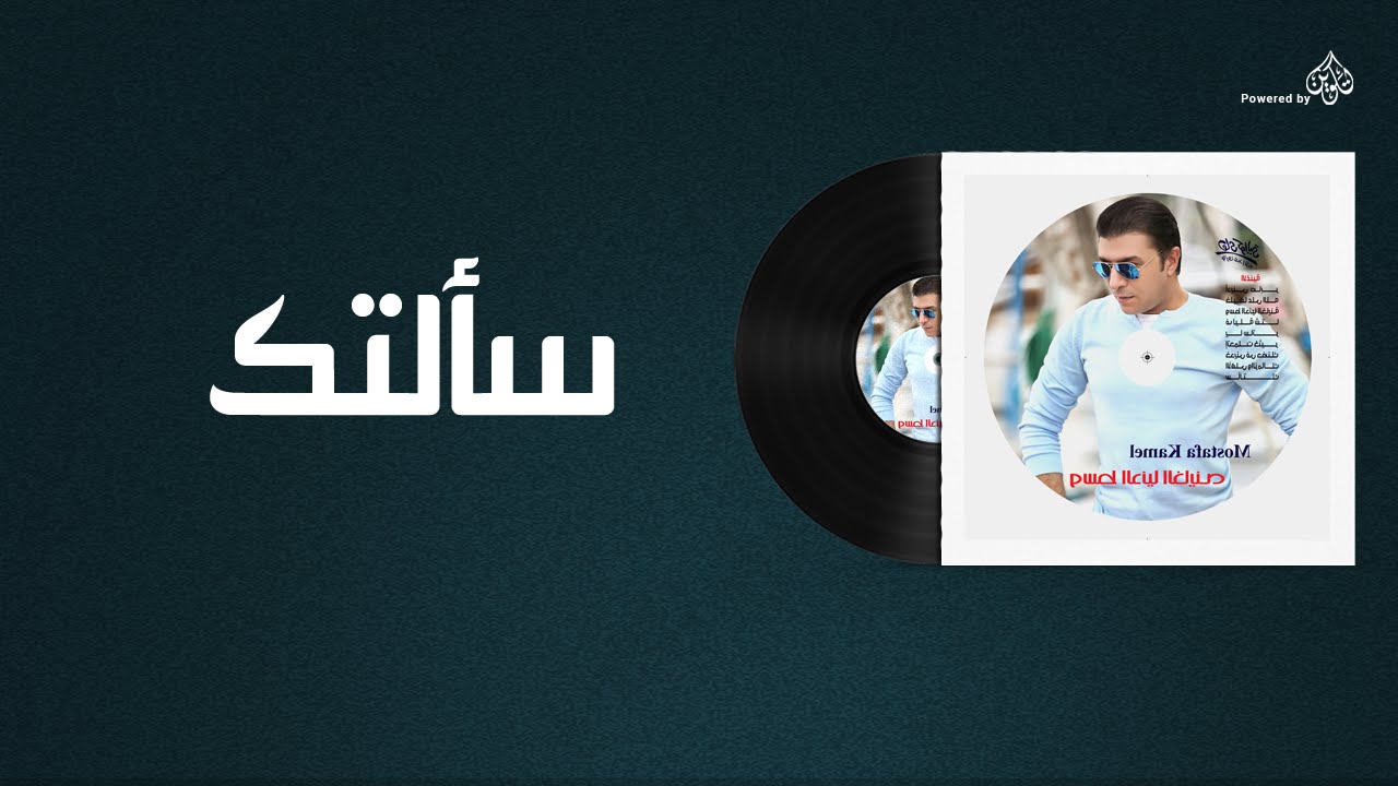 مصطفى كامل - سألتك / Mostafa Kamel - Sa'ltak