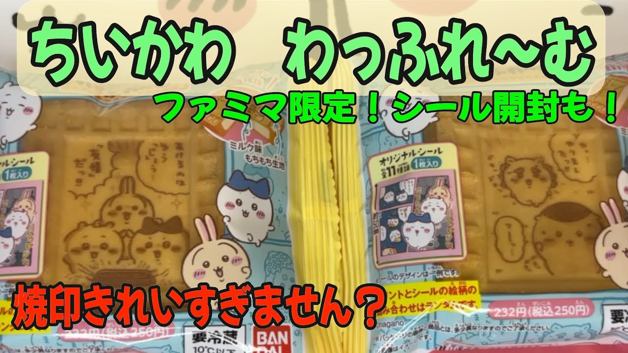 【ちいかわスイーツ】ファミマ限定発売！ちいかわわっふれ〜むの焼印技術とおいしさとシールに驚いた日