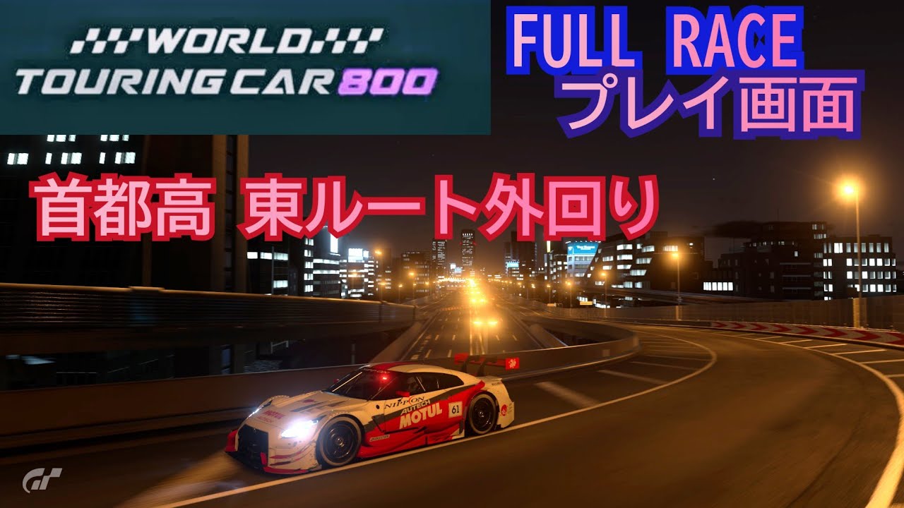 [フルレース] プレイ画面/World touring car 800/首都高 東ルート外回り
