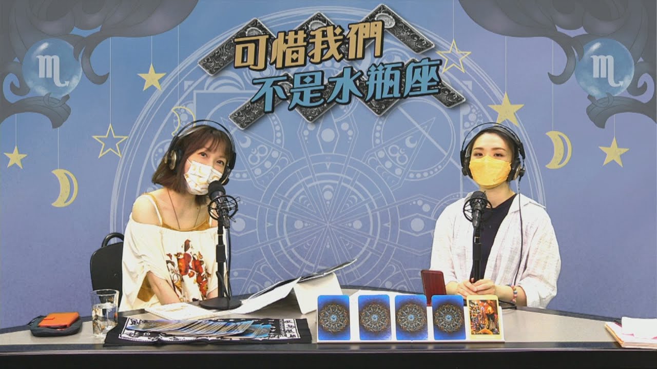 雙子座朱凌自摸係自戀定自殺? 《可惜我們不是水瓶座》 EP 44 21-05-07