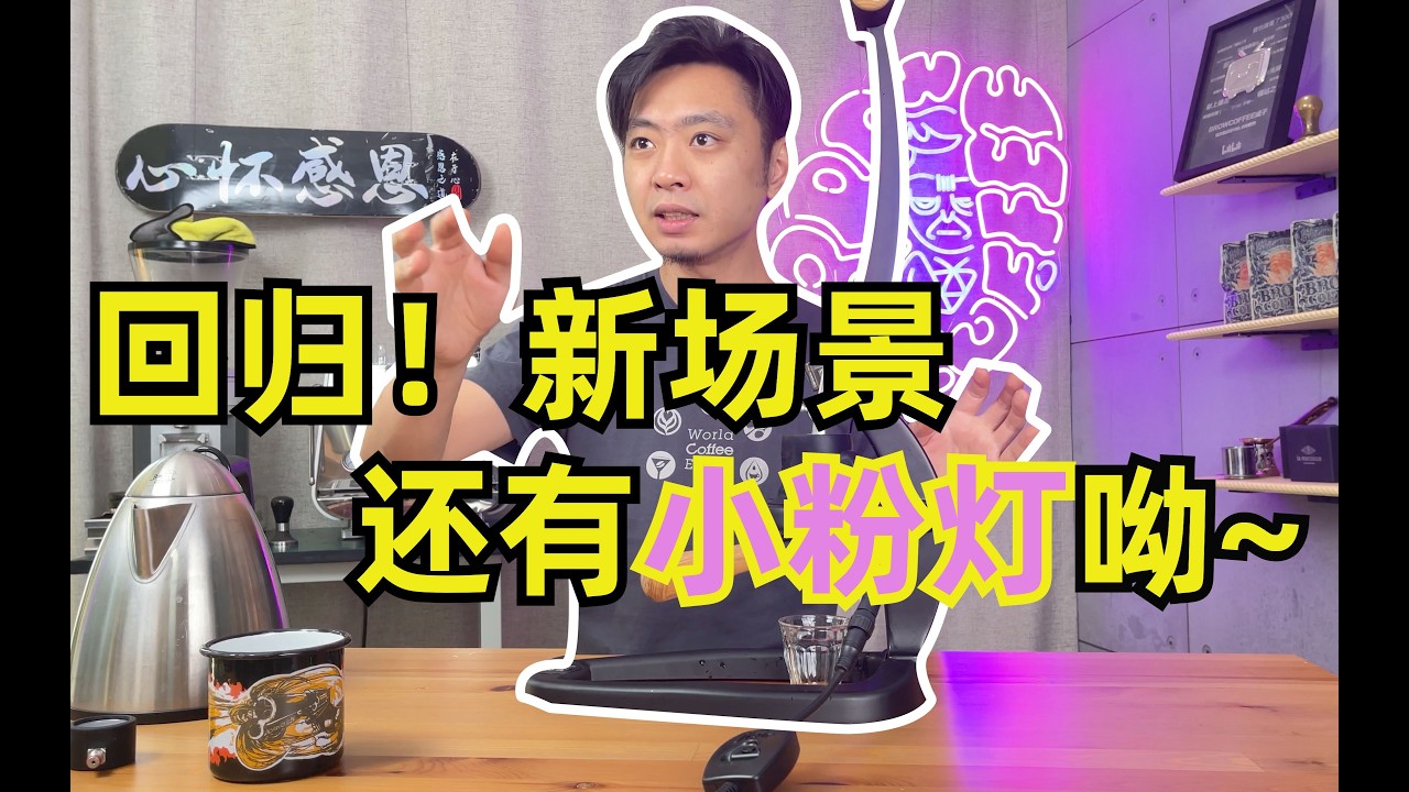 搬家把咖啡机搬坏了！不碍的！ FLAIR58顶上！