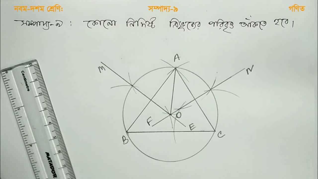 সম্পাদ্য ৯: কোনো নির্দিষ্ট ত্রিভুজের পরিবৃত্ত আঁকতে হবে।