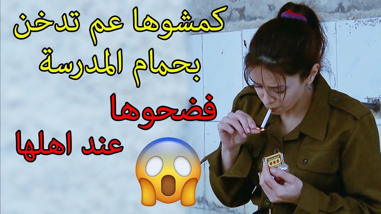 كمشها الاستاذ عم تدخّن اتهمتو بالتعدي عليها 😱 قصة نرمين والتدخين مسلسل لعنة الطين كاريس بشار