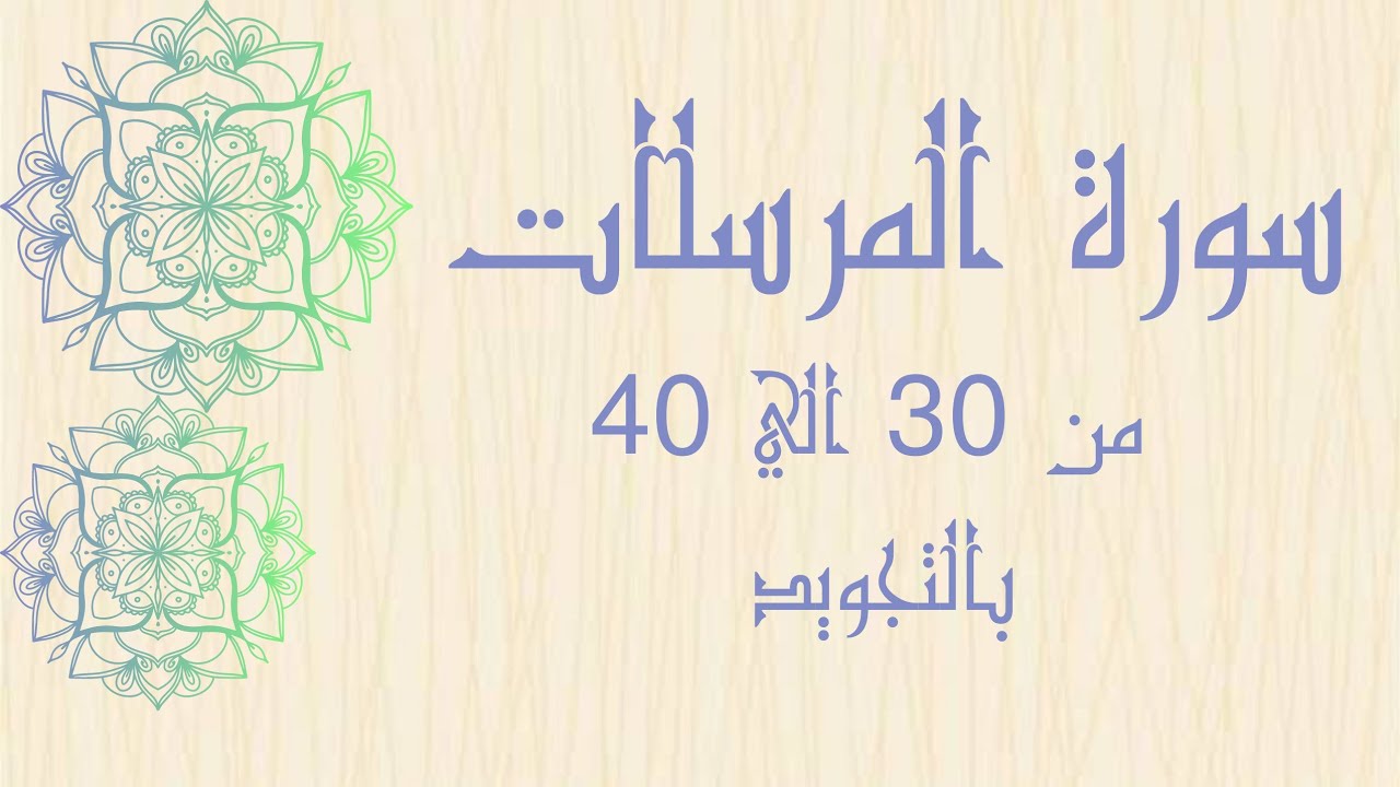 سوره المرسلات من 30الي 40 مكرره للحفظ بالتجويد بصوت واضح بروايه حفص_Surah Al-Mursalat