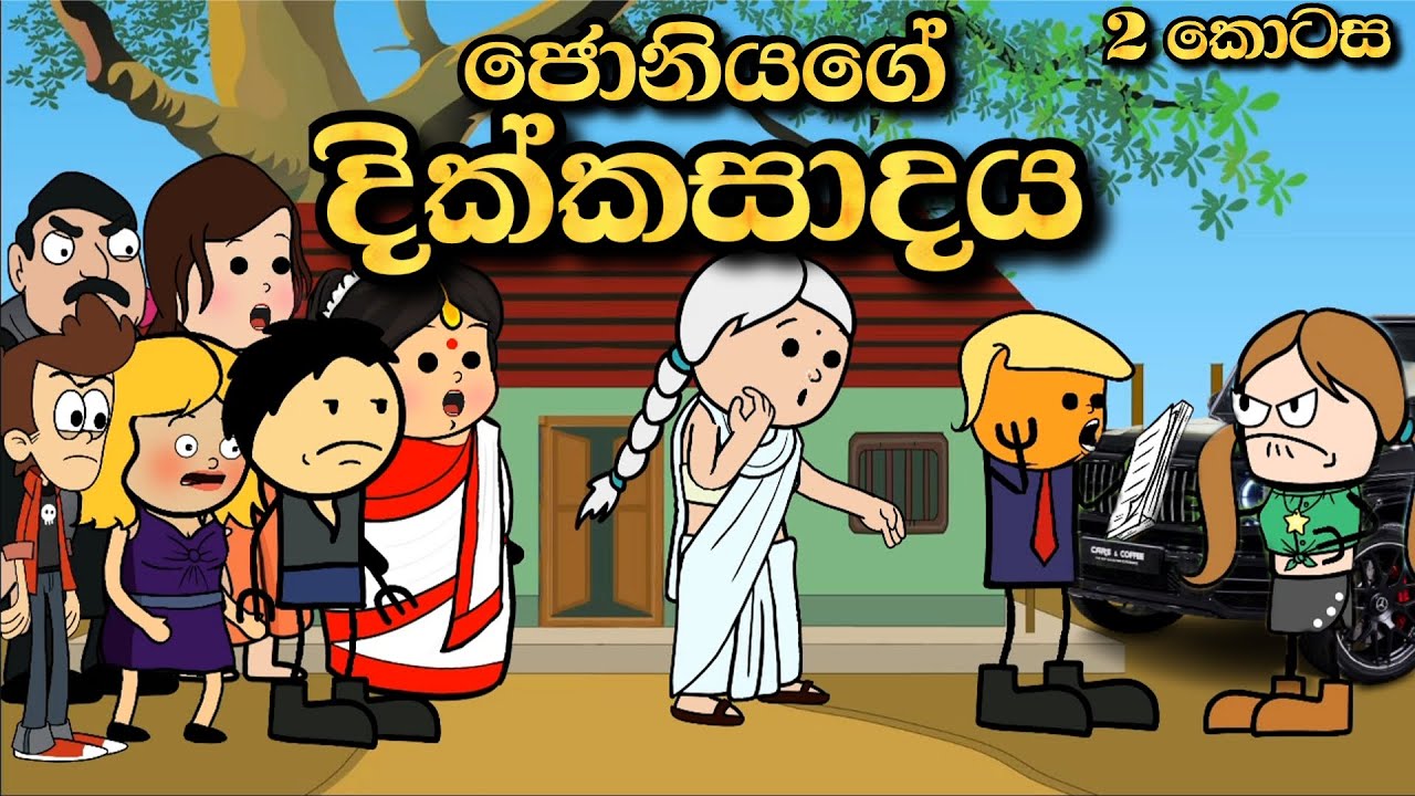 ජෝනියාගේ දික්කසාදය Episode 2 | Chuti Buhuti | Sinhala Funny cartoon Story | මගුල් ගෙදර session 2