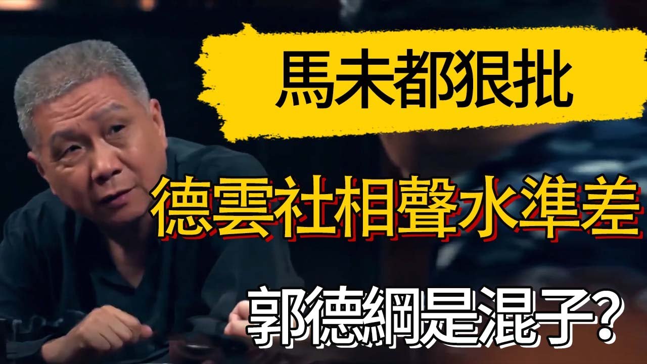馬未都狠批德雲社相聲水準差，郭德綱是混子？ #觀復嘟嘟 #馬未都 #圆桌派 #观复嘟嘟