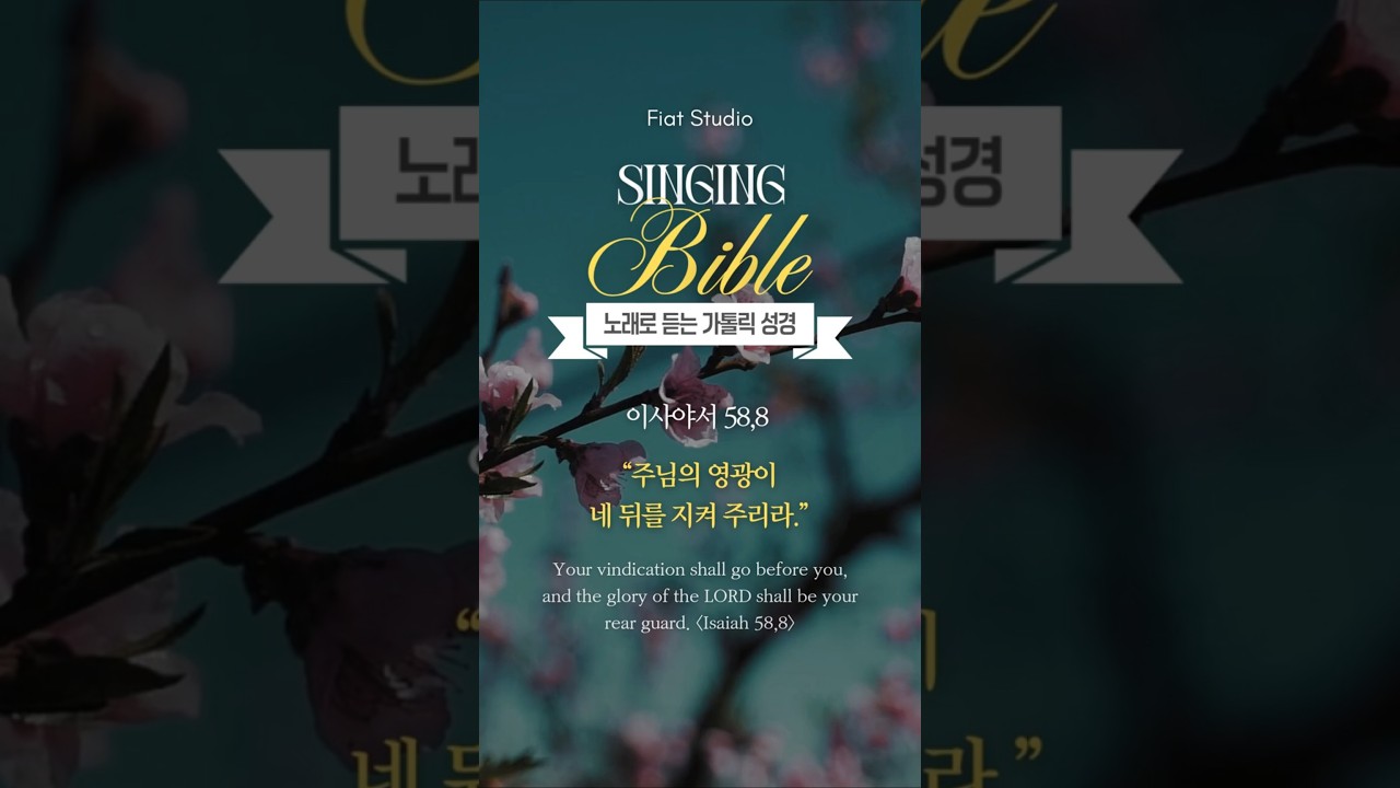 260216 너의 의로움이 네 앞에 (이사 58,8) [Singing Bible | 노래로 듣는 가톨릭 성경] #가톨릭성경 #천주교 #성경