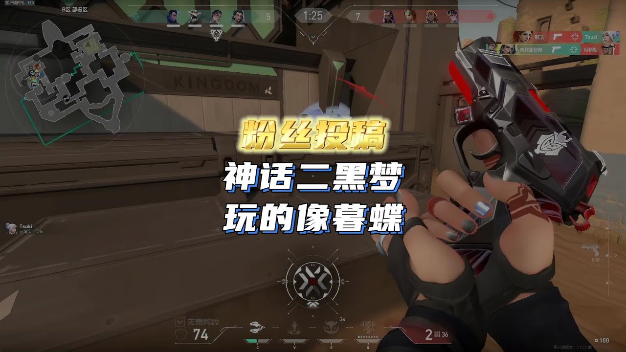 【特戰英豪】玩家投稿第34期：神话二想转道具位该怎么提升？黑梦玩的像暮蝶！！【无畏契约】【VALORANT】