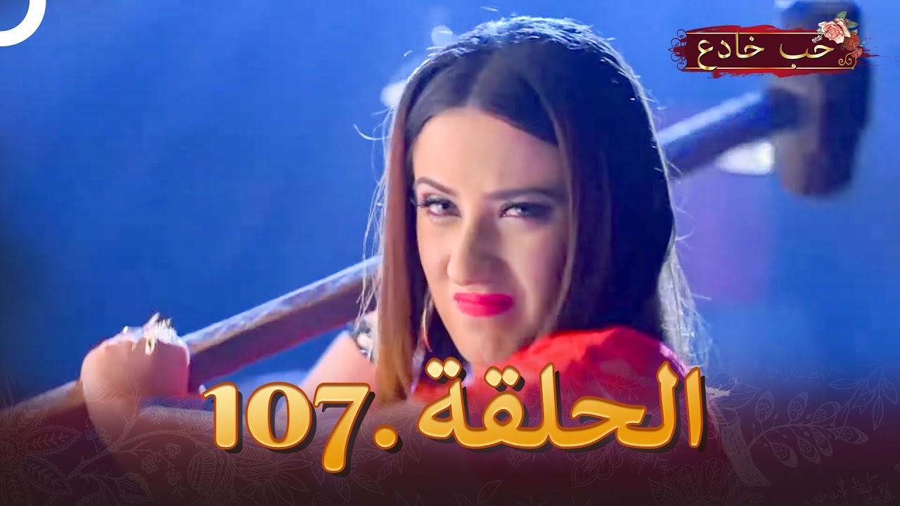 حب خادع الحلقة 107 | Ishq Mein Marjawan