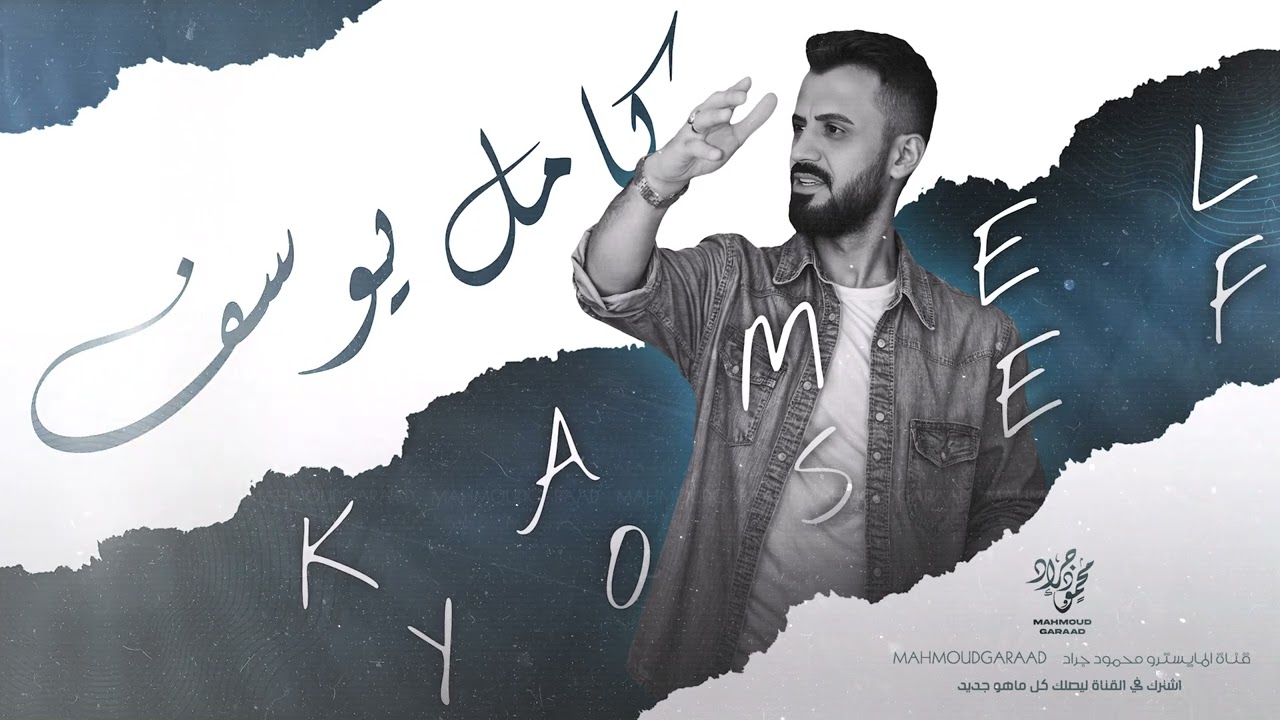 وين اليصل غاليتي | كامل يوسف 2025 محمود جراد