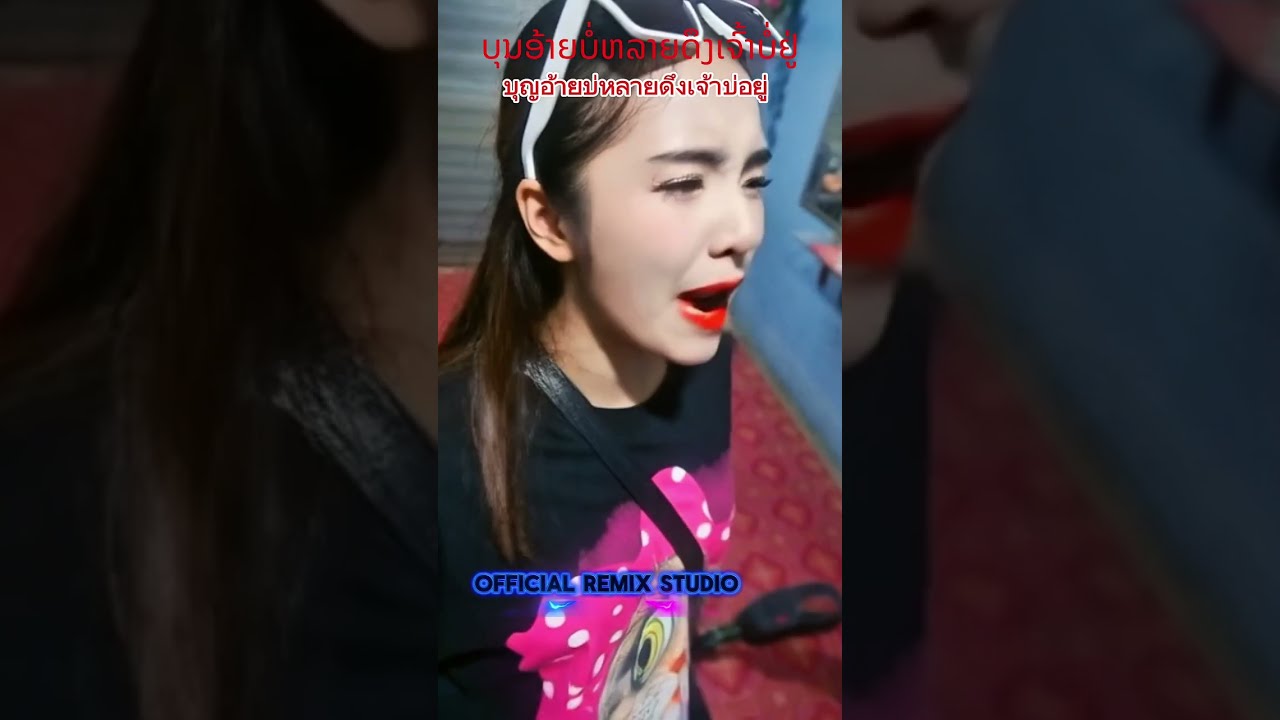 บุญอ้ายบ่หลายดึงเจ้าบ่อยู่​ 