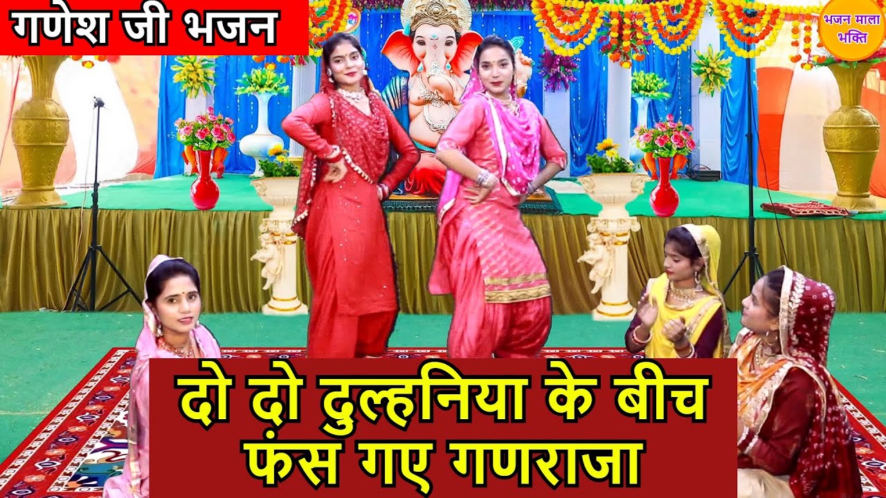 गणेश चतुर्थी भजन | दो दो दुल्हनिया के बीच फंस गए गणराजा | Do Do Dulhaniya Ke Bich | Ganesh Bhajan