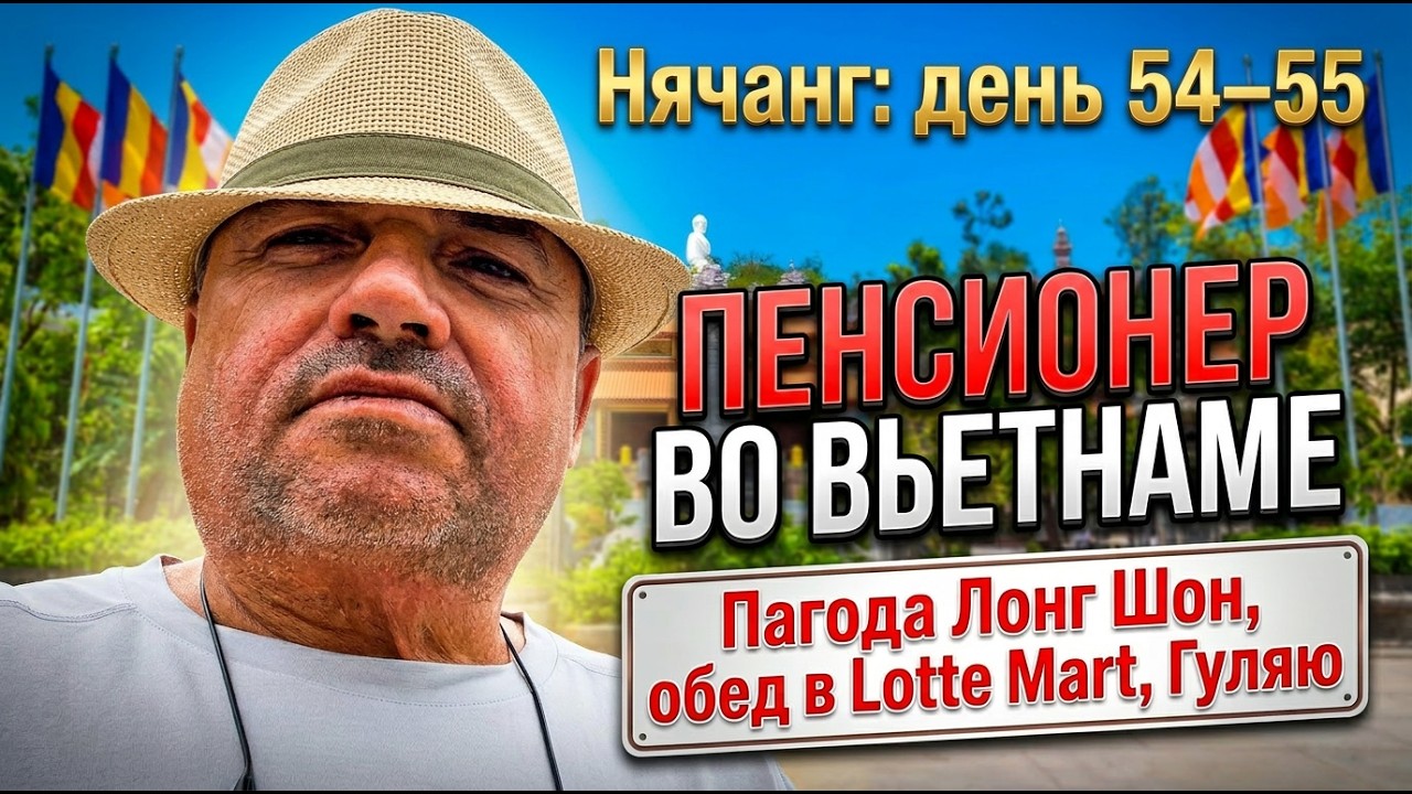 54-55. Жизнь на пенсии в 55 (Нячанг)