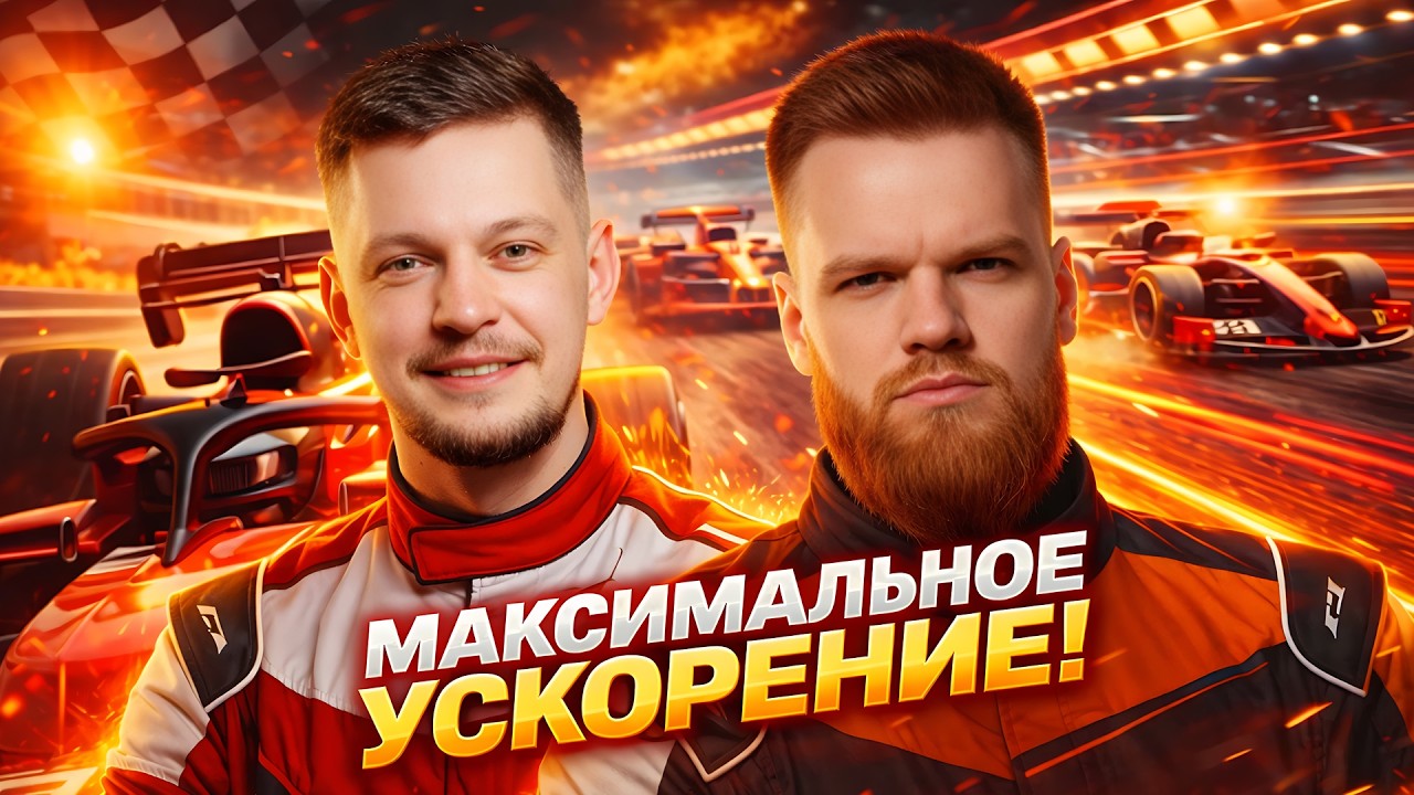 МАКСИМАЛЬНОЕ УСКОРЕНИЕ! Финал. День 2. Турнир УСКОРЕНИЕ 1 Мафия с Левшой