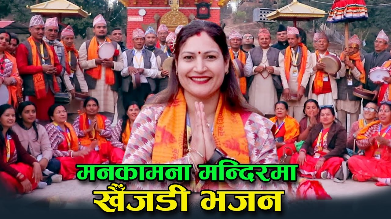 मनकामना मन्दिरमा दुर्गाले गायिन खैँजडी भजन 🙏 ॐ कारेश्वर खैँजडी भजन समुह | Khaijadi Bhajan