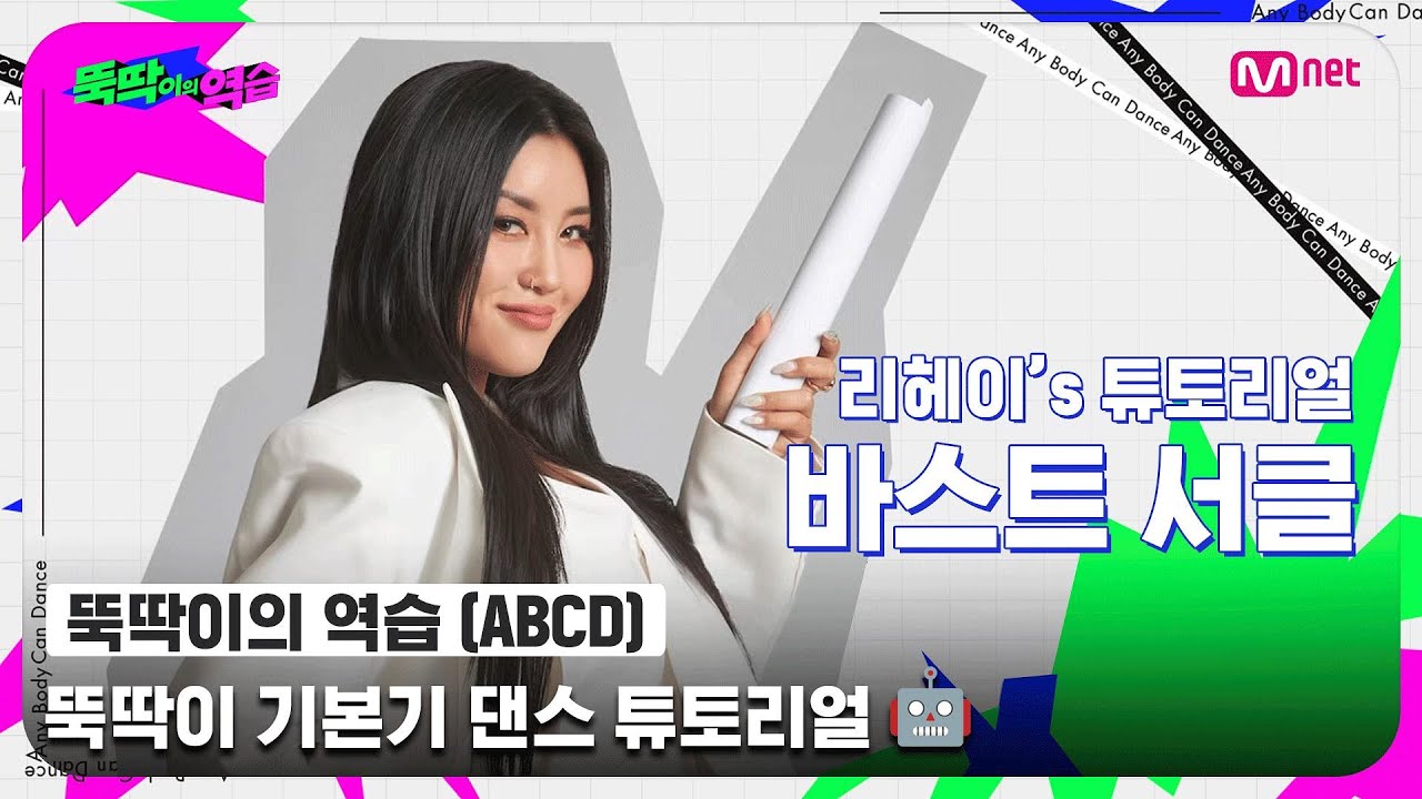 [ENG] [뚝딱이의 역습] 리헤이's 바스트 서클 튜토리얼🙆 l 뚝딱이 기본기 댄스 튜토리얼🤖#뚝딱이의역습