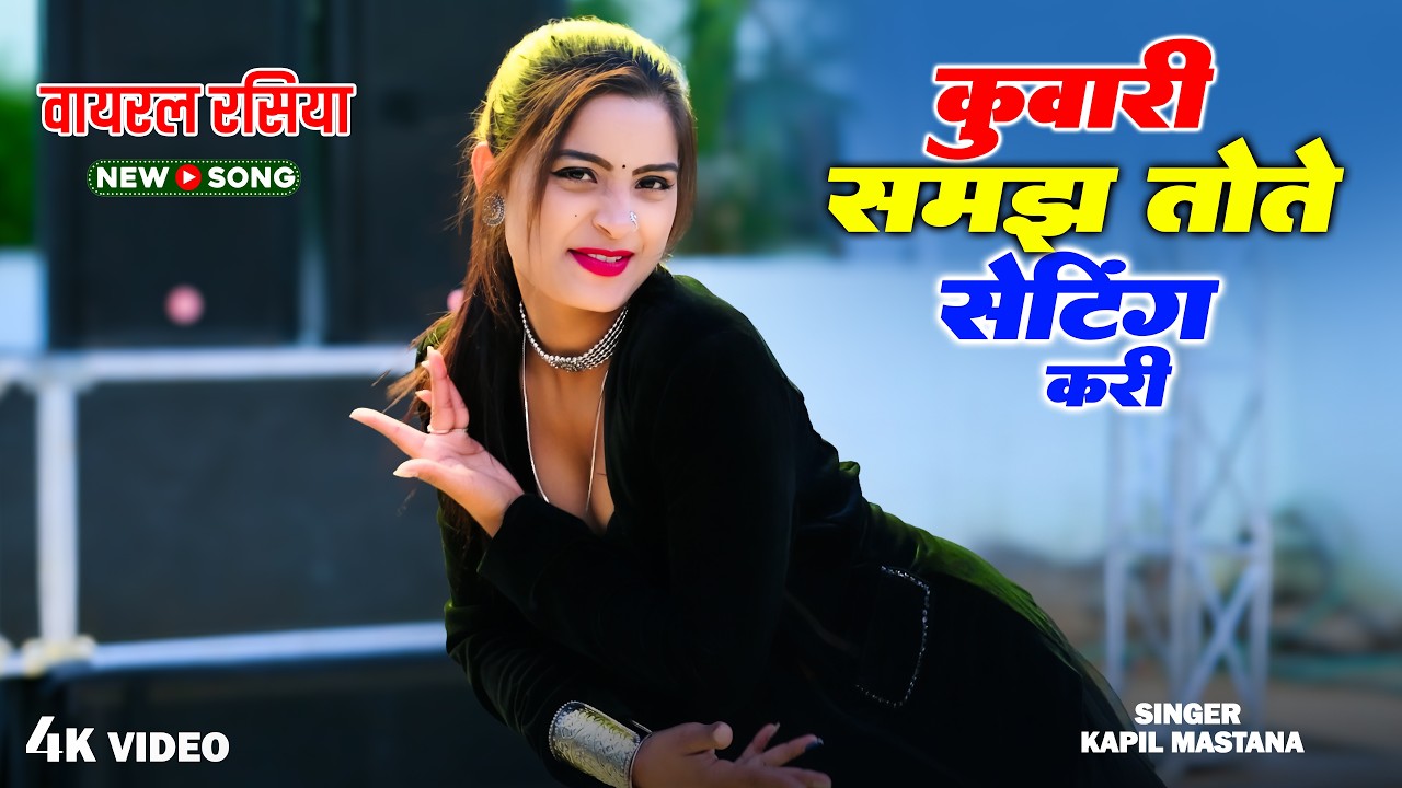 कुवारी समझ तोते सेटिंग करी 💔| Kuwari Samajh Tote Setting Kari | Aasha Meena Dance || Kapil Mastana