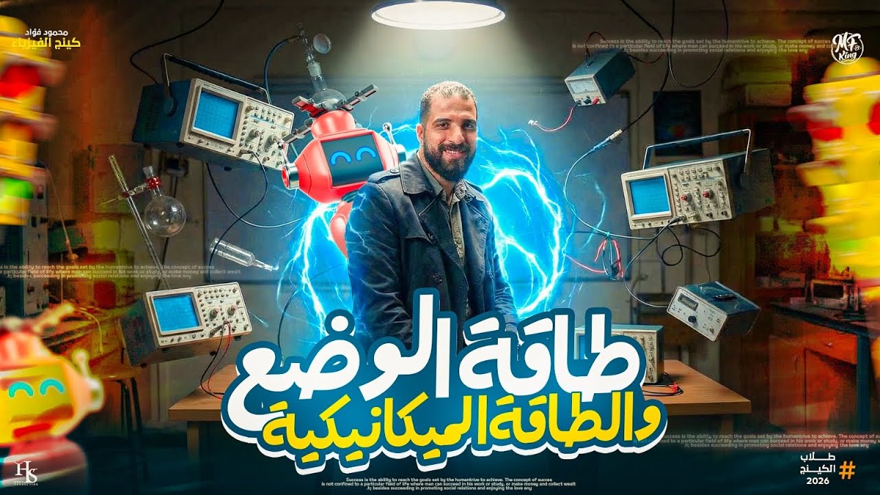 الطاقة الميكانيكية وطاقة الوضع فيزياء للصف الثاني الثانوي أ محمود فؤاد 