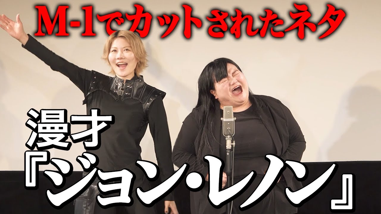 漫才『ジョン・レノン』【オダウエダ】
