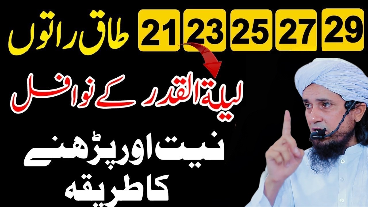 Lailatul Qadr Ki Taaq Raat Mein Ye Amal Kar Lo! | 21, 23, 25, 27, 29 | Mufti Tariq Masood Bayan 2026