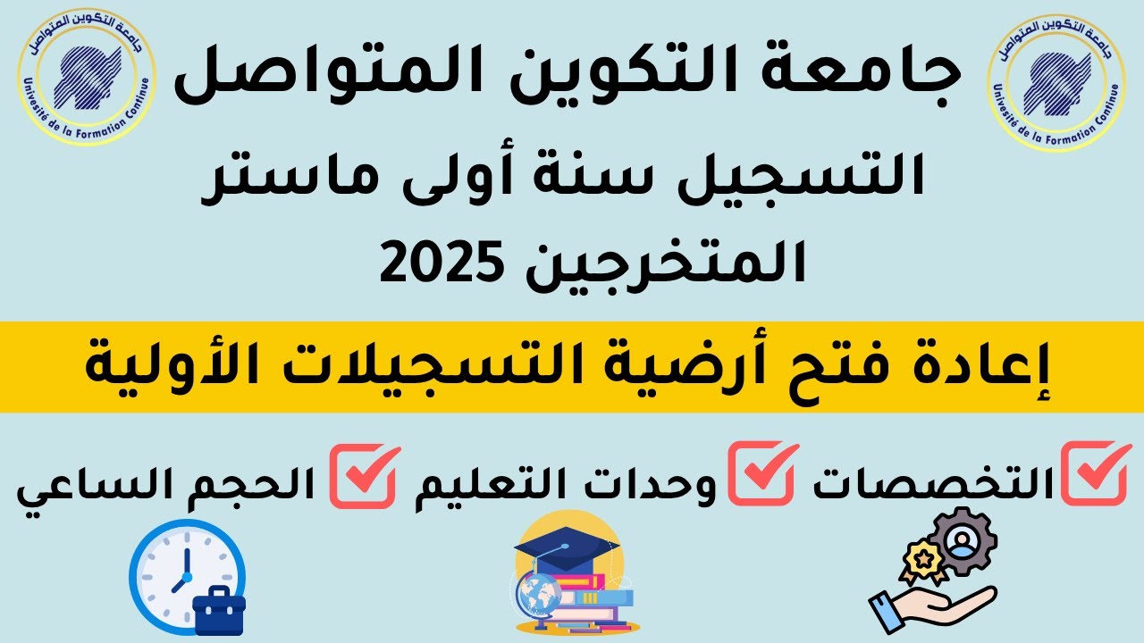 إعادة فتح التسجيلات الأولية  لماستر1 جامعة التكوين المتواصل + التخصصات- المقاييس- الحجم الساعي 2025