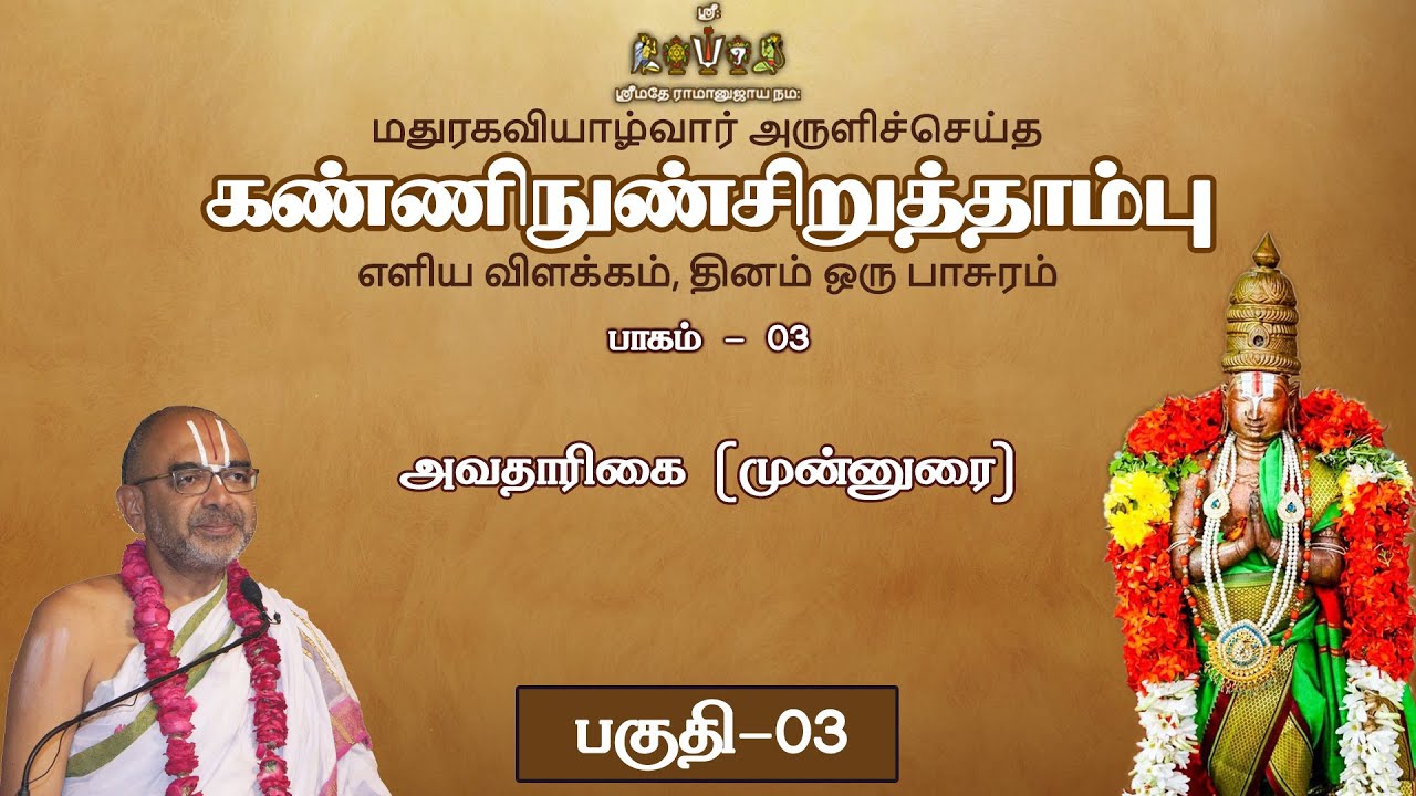 03  kaNNinuNCiRutthAmbu - avathArikai (Part 3)