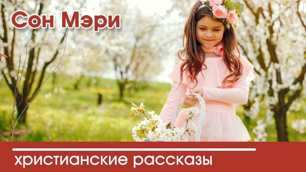 💛 Сон Мэри - ИНТЕРЕСНЫЙ ХРИСТИАНСКИЙ РАССКАЗ | Христианские рассказы
