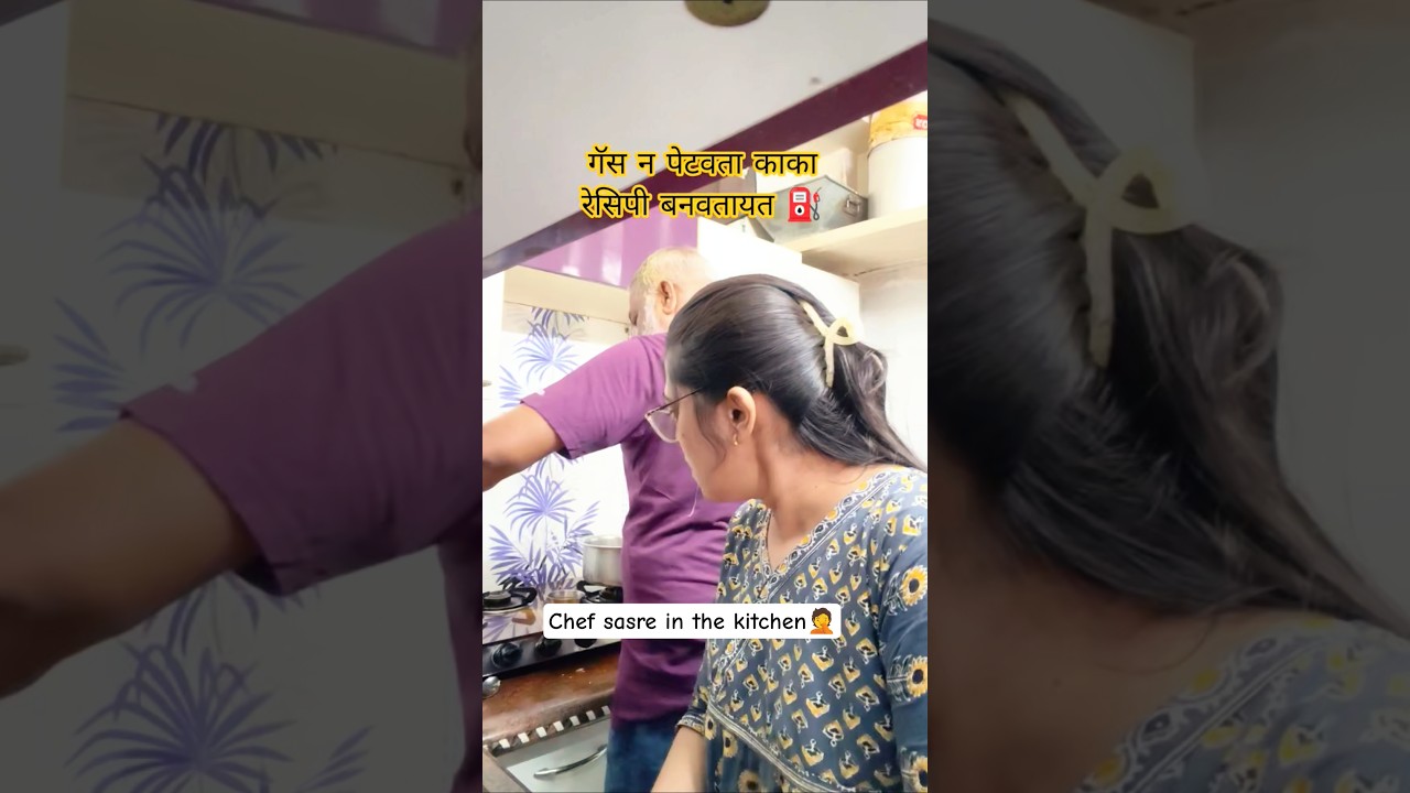 जेव्हा सासरे chef बनून किचनमध्ये येतात आणि शेवटी झालं हेच🤦😅 #familyvlog #shorts #aartichinmaay