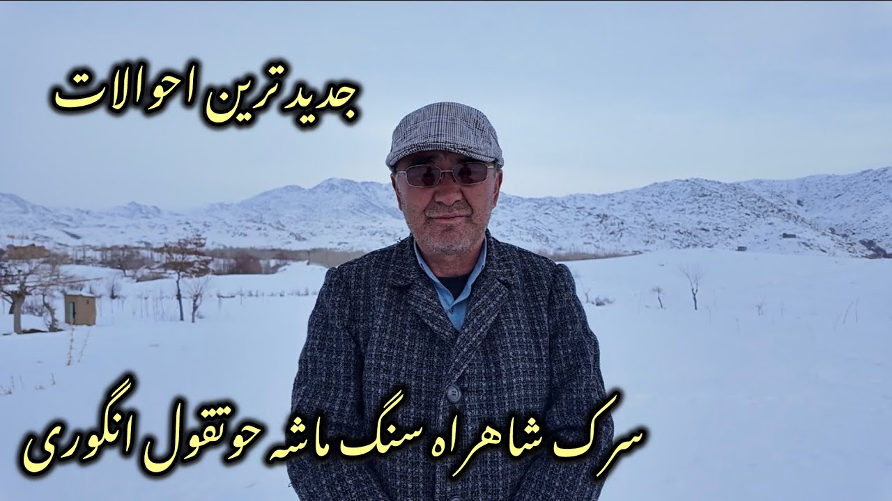 احوالات جدید از سرک شاهراه سنگ ماشه حوتقول انگوری. 