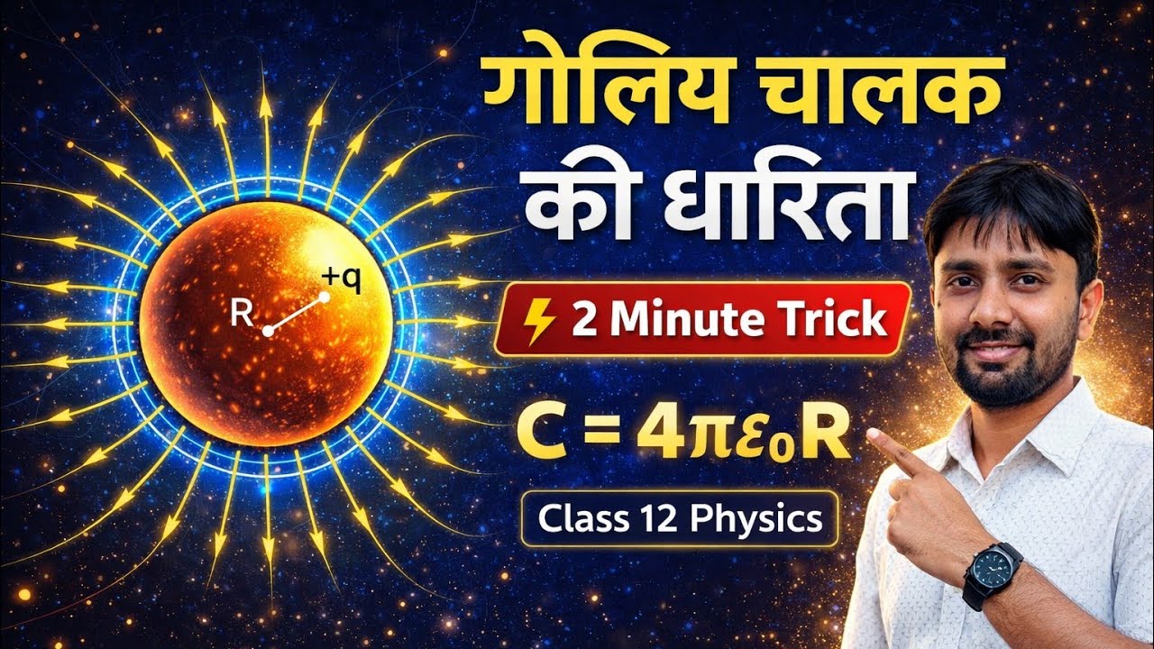 गोलिय चालक की धारिता का व्यंजक |Capacitance of Spherical Conductor|Class12Physics #biharboard #viral