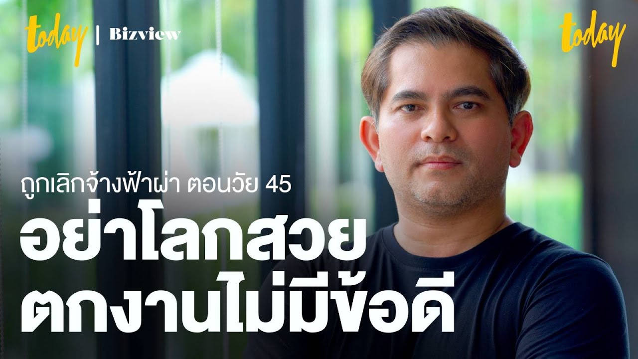 ชีวิตเมื่อถูกเลิกจ้างตอนอายุ 45 ปี อย่างไม่คาดคิด | TODAY Bizview