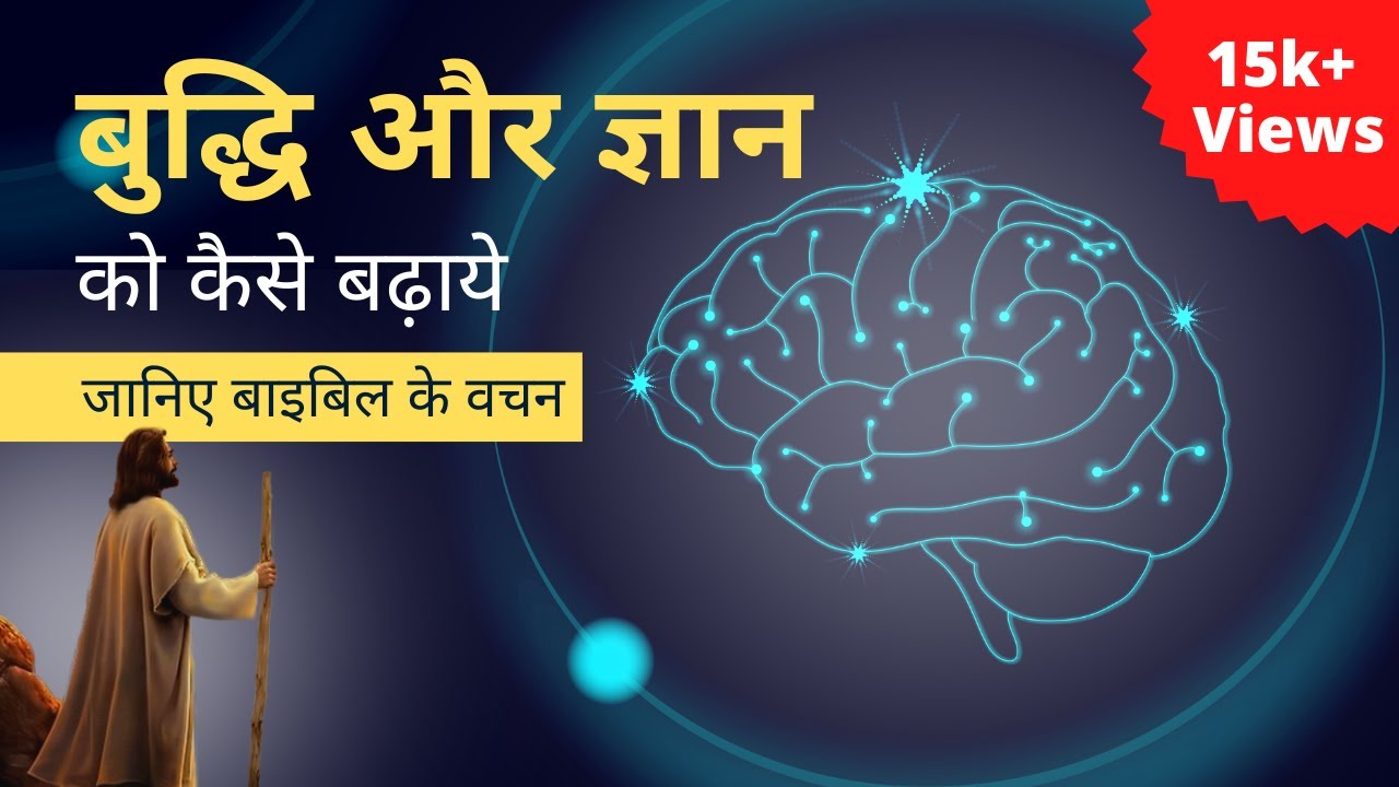 How to increase your WISDOM and knowledge In Hindi Bible Verse अपनी बुद्धि और ज्ञान को कैसे बढ़ाएं