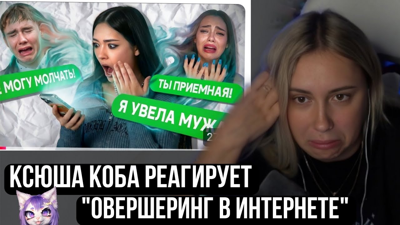 КСЮША КОБА СМОТРИТ : ЗАМОЛЧИ, ТЫ ПОЖАЛЕЕШЬ ОВЕРШЕРИНГ В ИНТЕРНЕТЕ | Реакция на @SKhromova