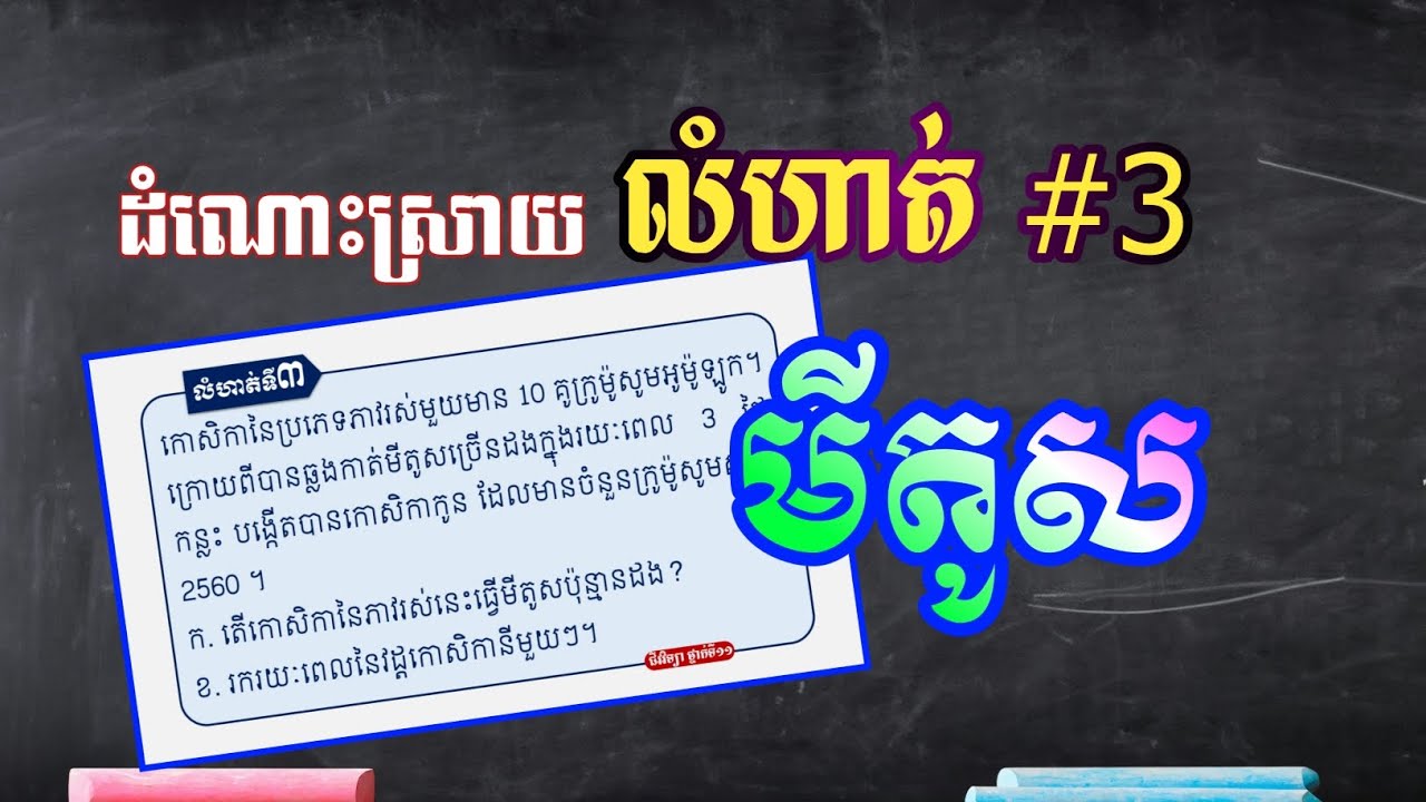 Mitosis problem with solution|ដំណុះដំណាលកោសិកានិងរូបផ្គុំសារពាង្គកាយ-លំហាត់មីតូស 3
