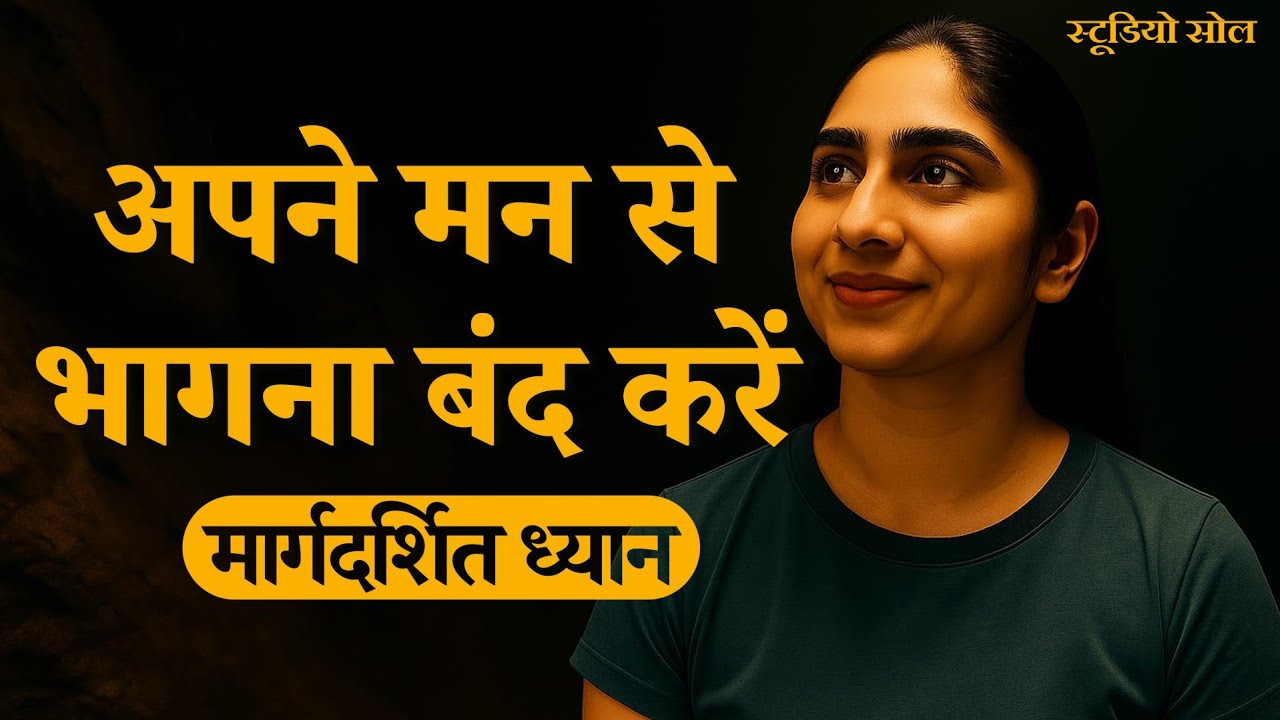 अपने मन से भागना बंद करें | मन की शांति पाने का शक्तिशाली ध्यान | मन से संवाद | एपिसोड ४