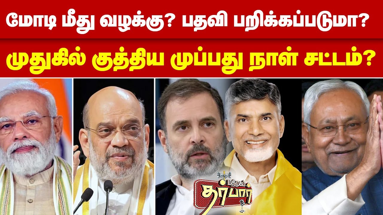 மோடி மீது வழக்கு? பதவி பறிக்கப்படுமா? முதுகில் குத்திய முப்பது நாள் சட்டம்? Narendra Modi | BJP