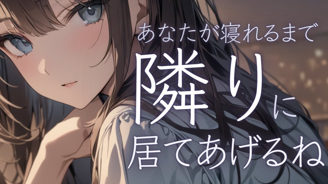 【シチュボ/甘々】寝れないあなたに、そっと寄り添う彼女【 男性向けシチュエーションボイス / ロールプレイ 】ことねこと